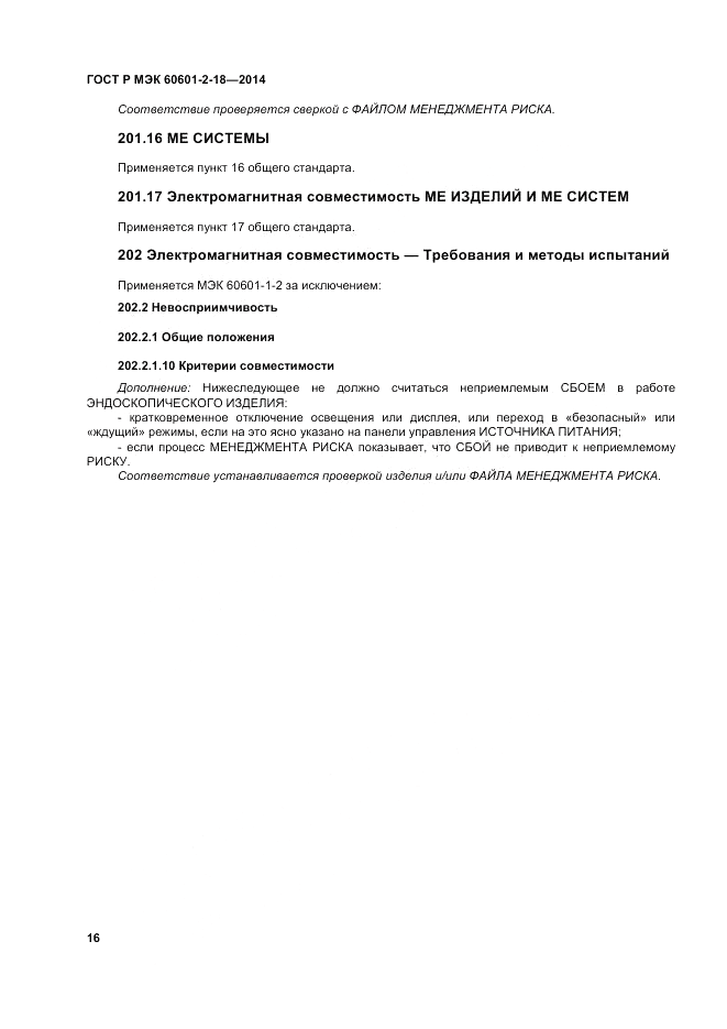 ГОСТ Р МЭК  60601-2-18-2014, страница 22