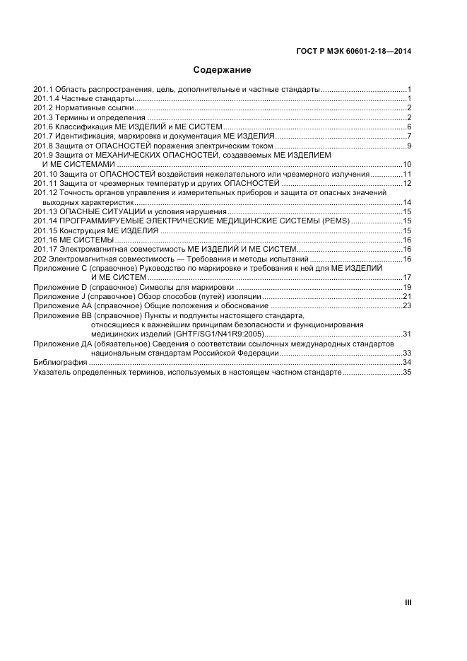 ГОСТ Р МЭК  60601-2-18-2014, страница 3
