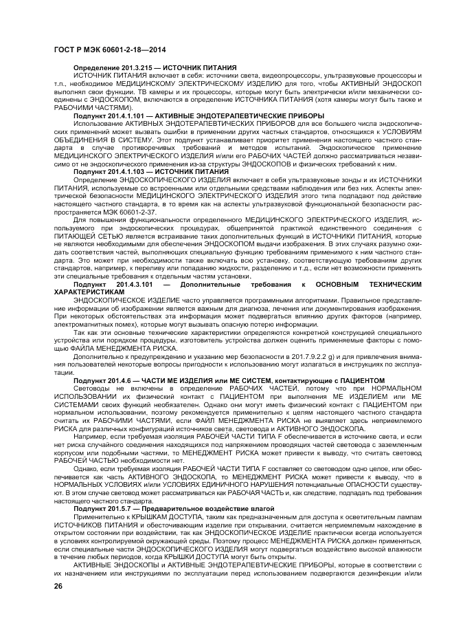 ГОСТ Р МЭК  60601-2-18-2014, страница 32
