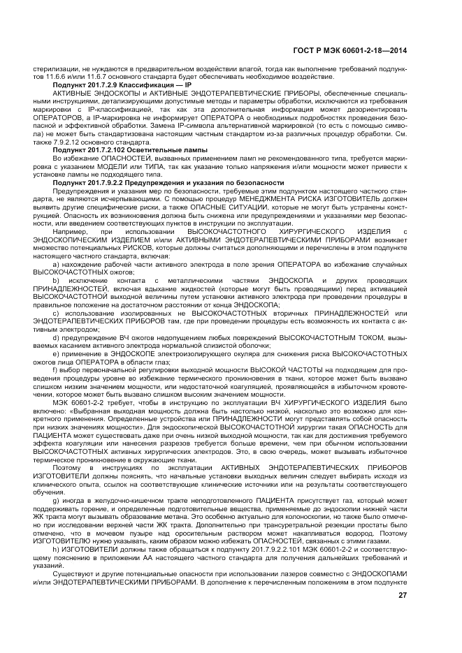 ГОСТ Р МЭК  60601-2-18-2014, страница 33