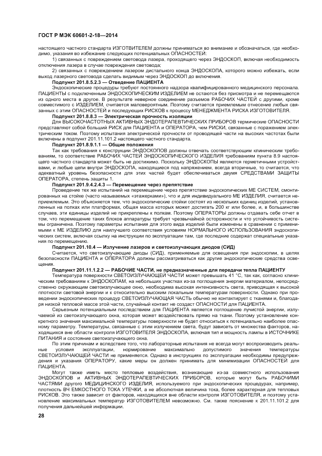 ГОСТ Р МЭК  60601-2-18-2014, страница 34