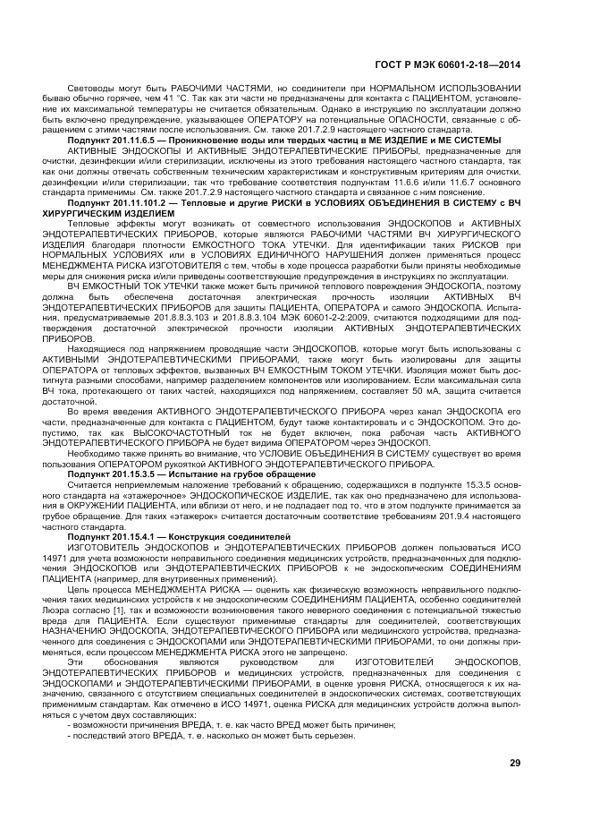 ГОСТ Р МЭК  60601-2-18-2014, страница 35