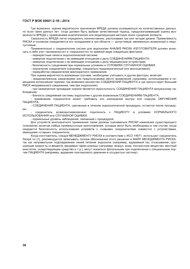 ГОСТ Р МЭК  60601-2-18-2014, страница 36