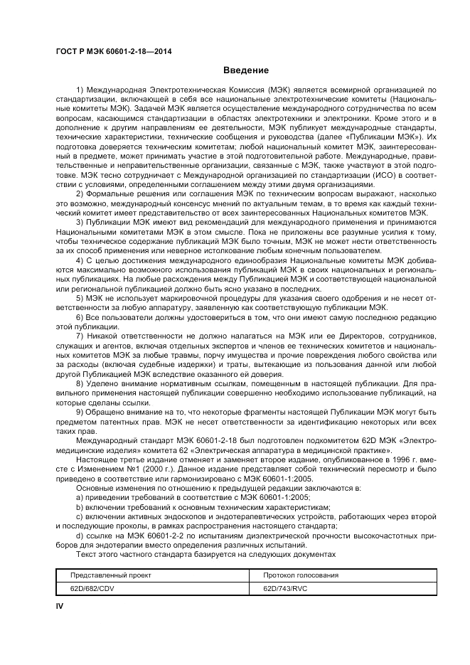 ГОСТ Р МЭК  60601-2-18-2014, страница 4