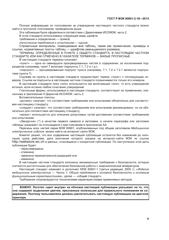 ГОСТ Р МЭК  60601-2-18-2014, страница 5