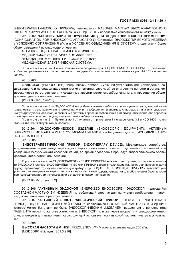 ГОСТ Р МЭК  60601-2-18-2014, страница 9