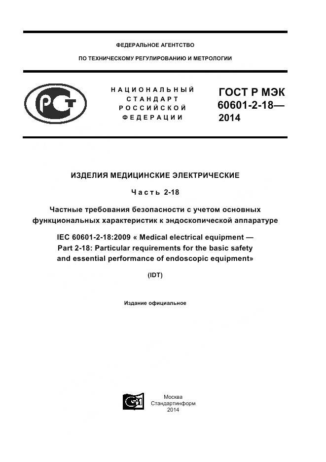 ГОСТ Р МЭК 60601-2-18-2014, страница 1