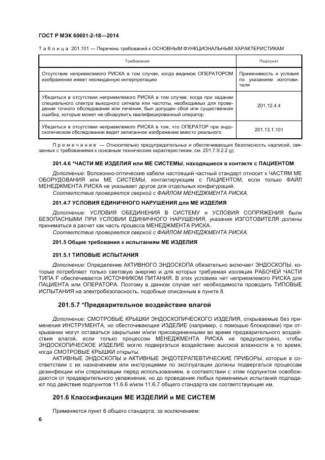 ГОСТ Р МЭК 60601-2-18-2014, страница 12