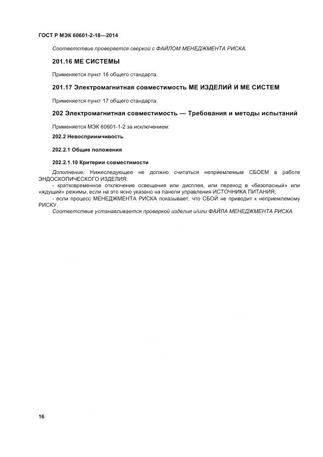 ГОСТ Р МЭК 60601-2-18-2014, страница 22