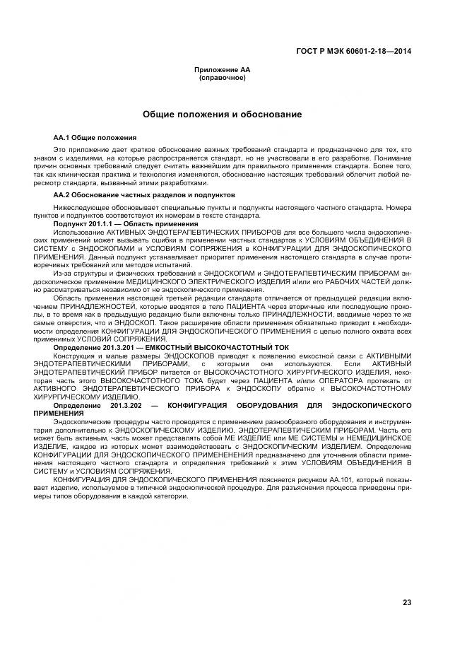 ГОСТ Р МЭК 60601-2-18-2014, страница 29