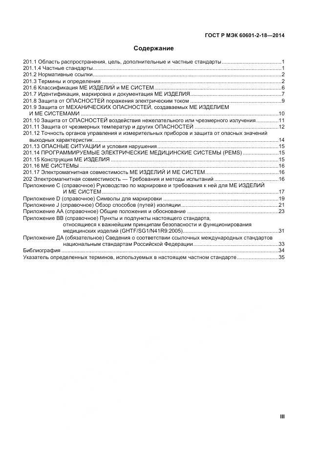 ГОСТ Р МЭК 60601-2-18-2014, страница 3