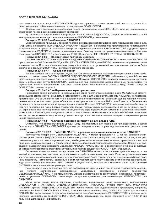 ГОСТ Р МЭК 60601-2-18-2014, страница 34