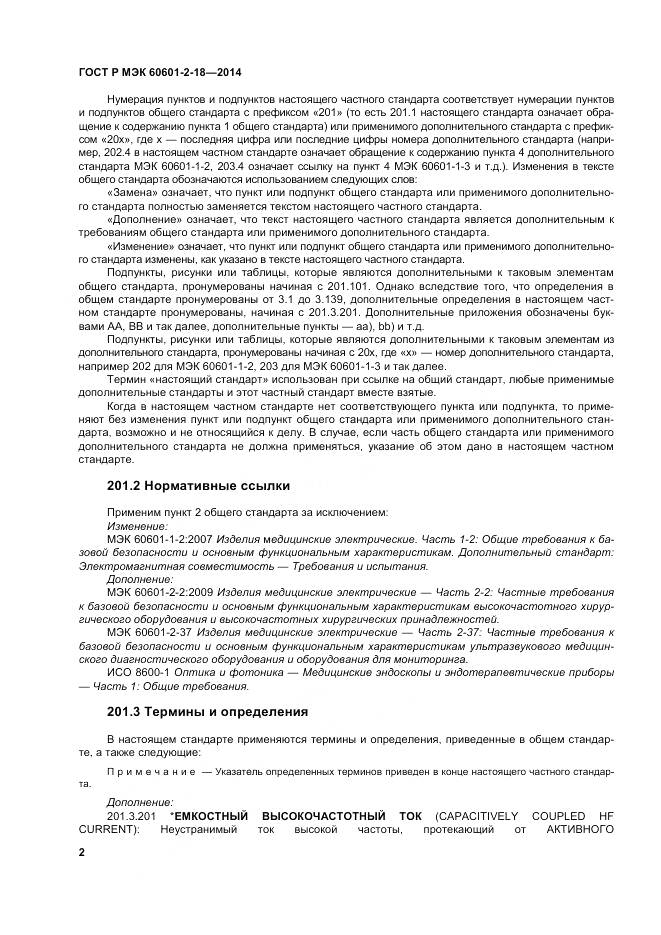 ГОСТ Р МЭК 60601-2-18-2014, страница 8