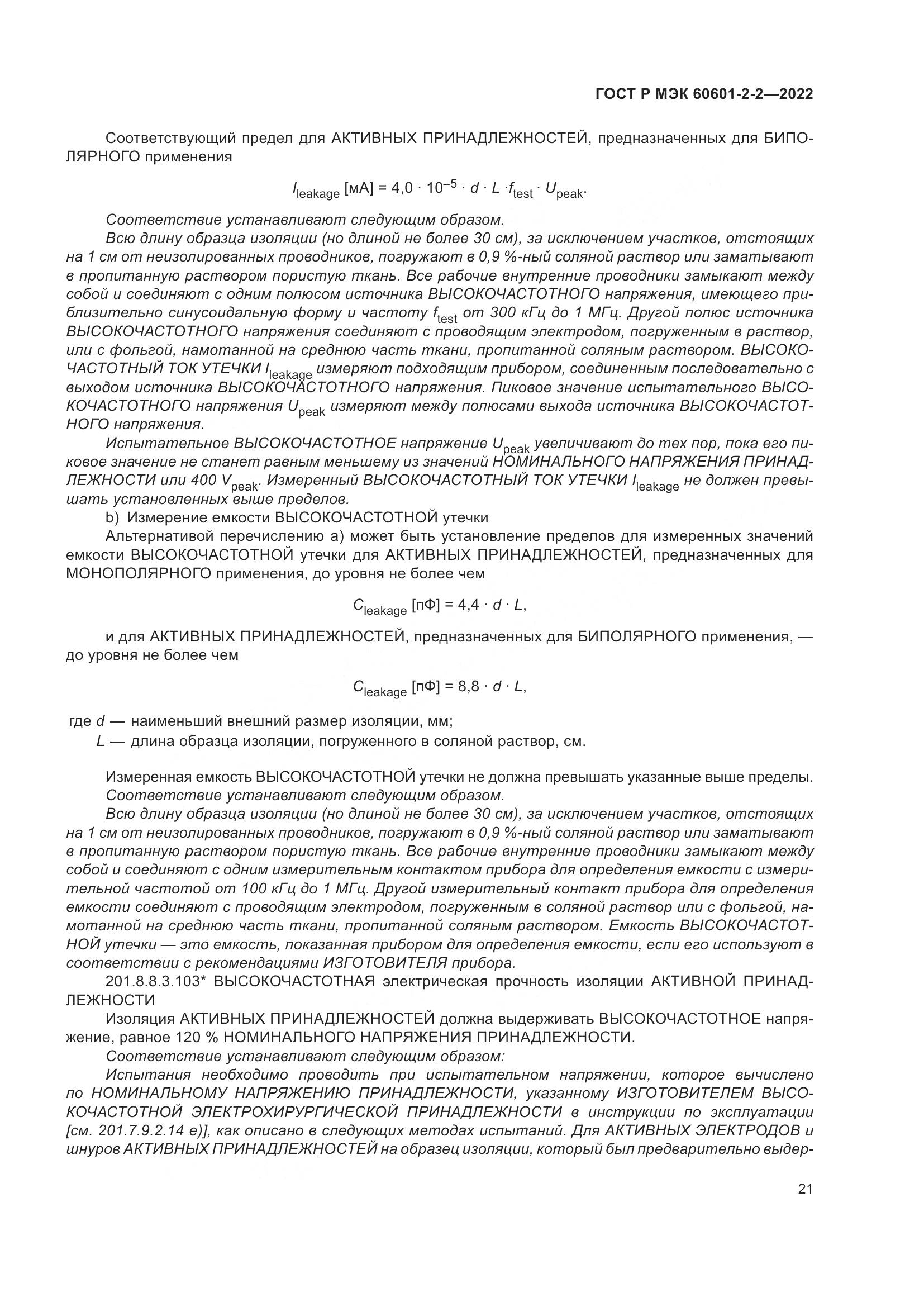 ГОСТ Р МЭК 60601-2-2-2022, страница 27