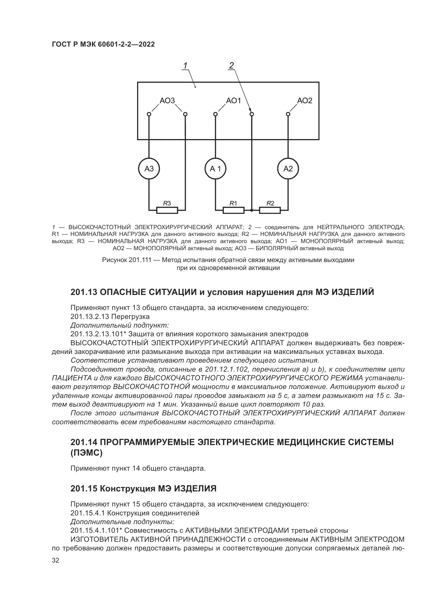 ГОСТ Р МЭК 60601-2-2-2022, страница 38