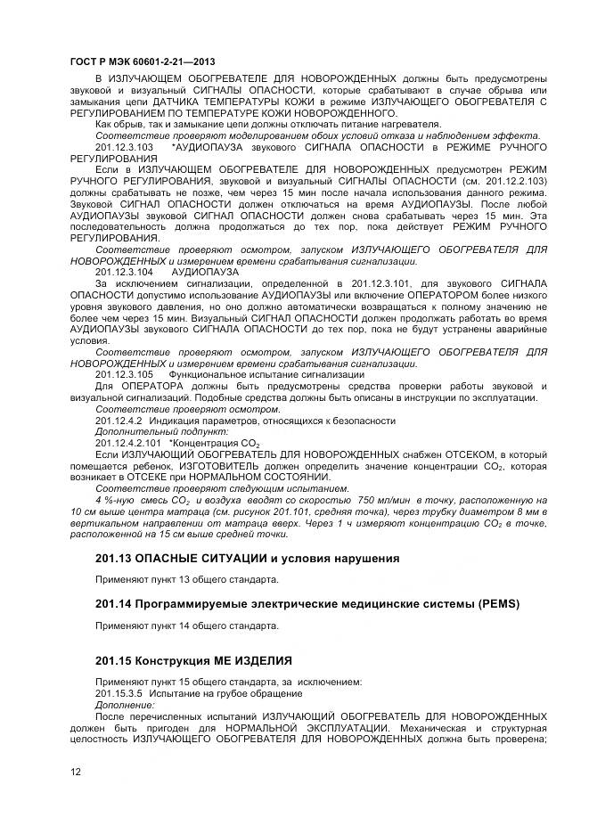 ГОСТ Р МЭК 60601-2-21-2013, страница 16