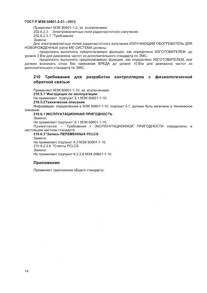 ГОСТ Р МЭК 60601-2-21-2013, страница 18