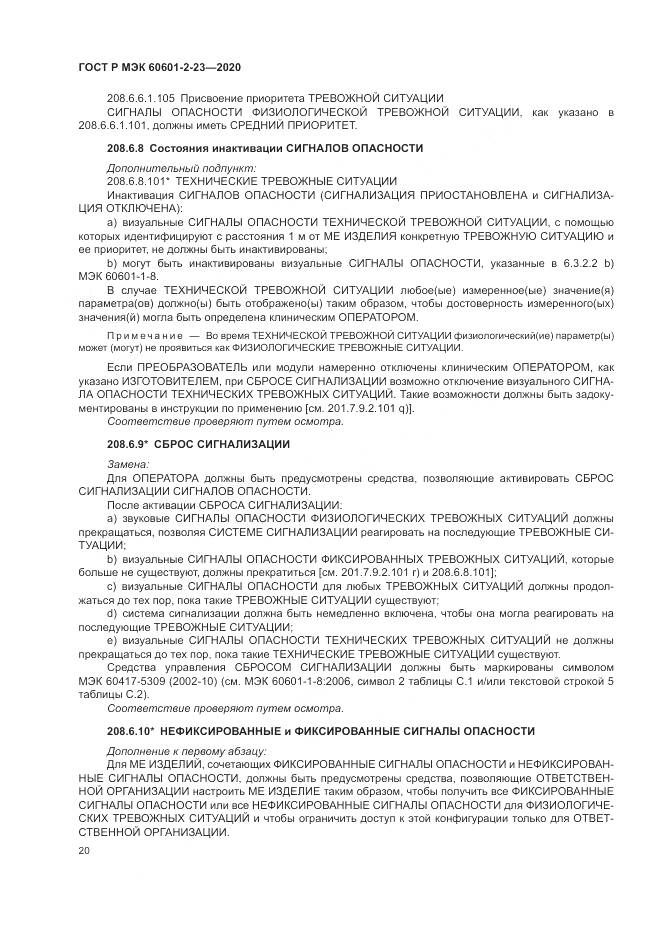 ГОСТ Р МЭК  60601-2-23-2020, страница 24