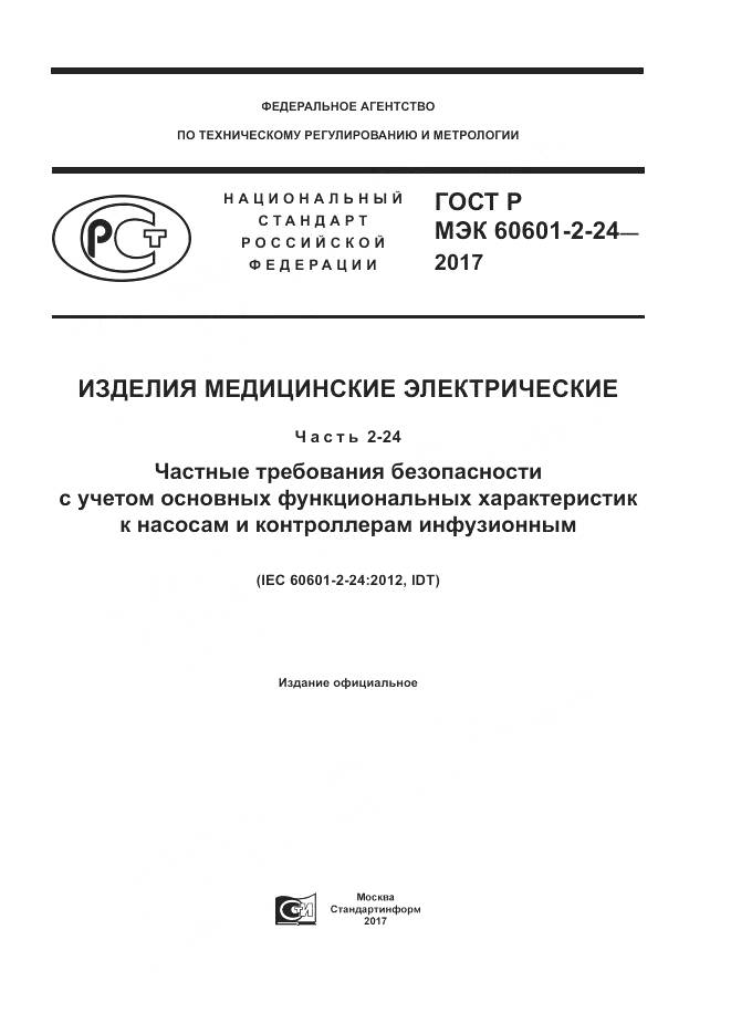 ГОСТ Р МЭК  60601-2-24-2017, страница 1