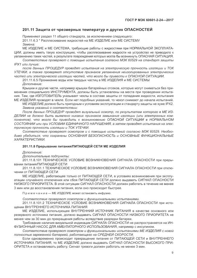 ГОСТ Р МЭК  60601-2-24-2017, страница 13
