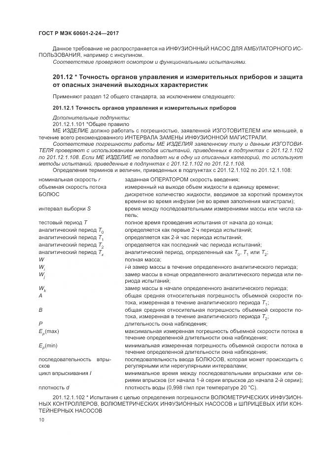 ГОСТ Р МЭК  60601-2-24-2017, страница 14
