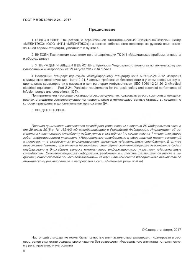 ГОСТ Р МЭК  60601-2-24-2017, страница 2