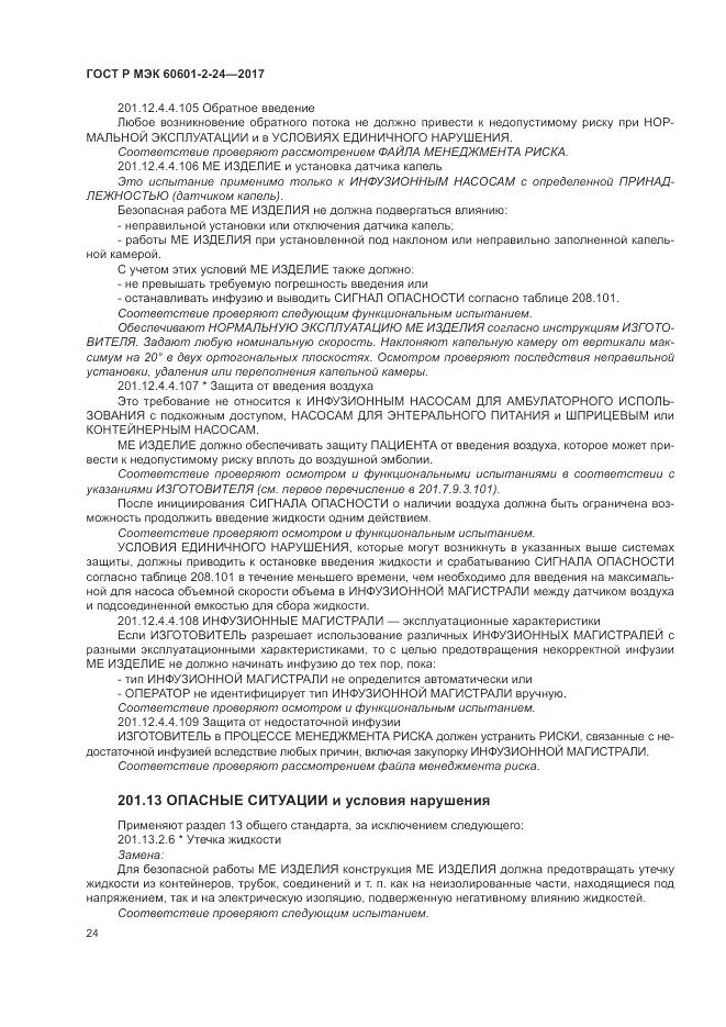 ГОСТ Р МЭК  60601-2-24-2017, страница 28