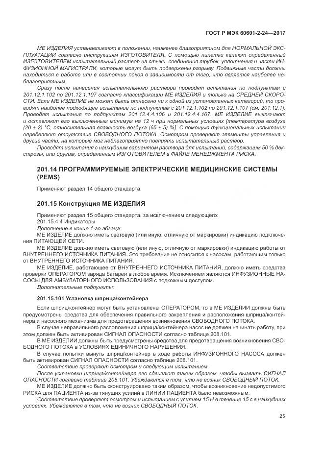 ГОСТ Р МЭК  60601-2-24-2017, страница 29