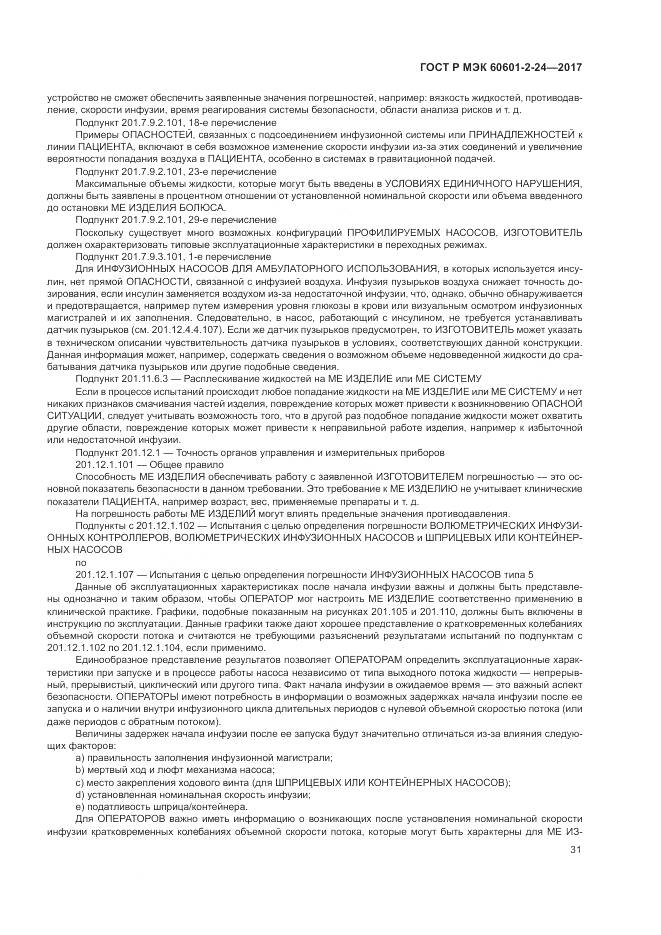ГОСТ Р МЭК  60601-2-24-2017, страница 35
