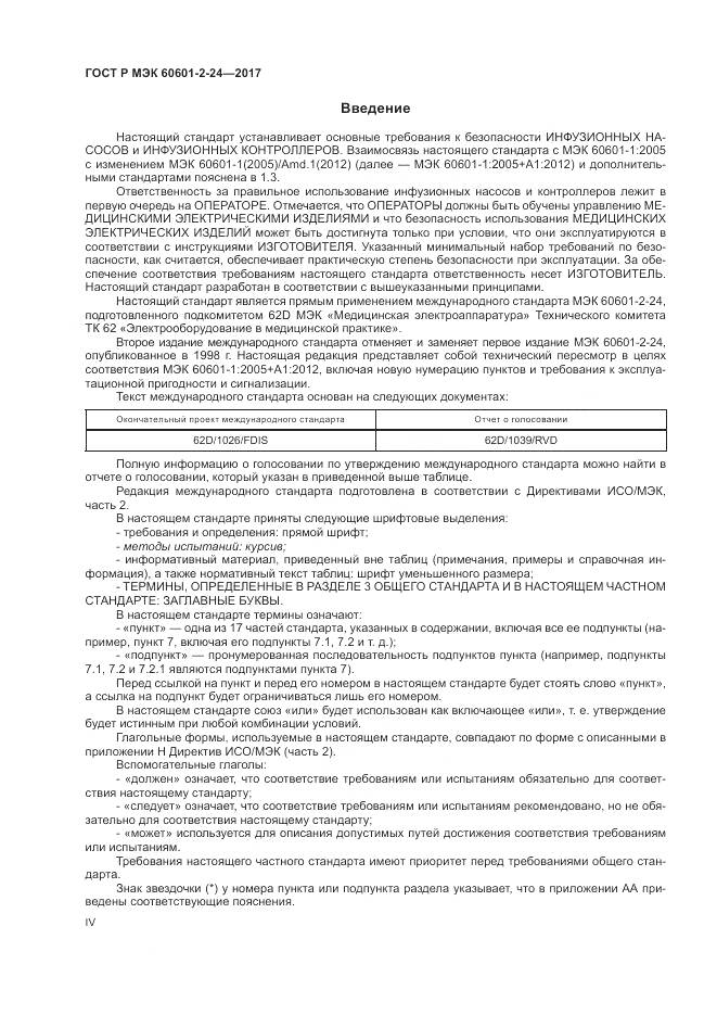ГОСТ Р МЭК  60601-2-24-2017, страница 4