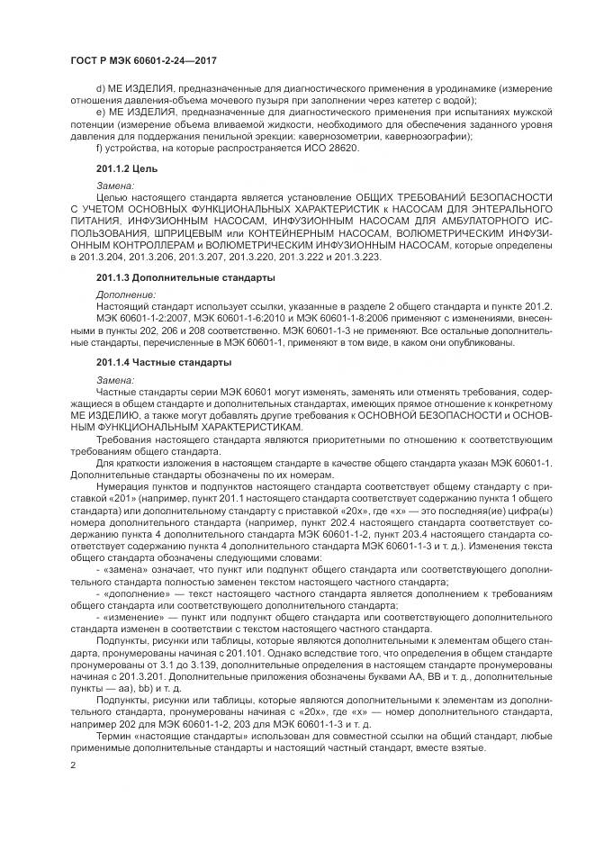 ГОСТ Р МЭК  60601-2-24-2017, страница 6