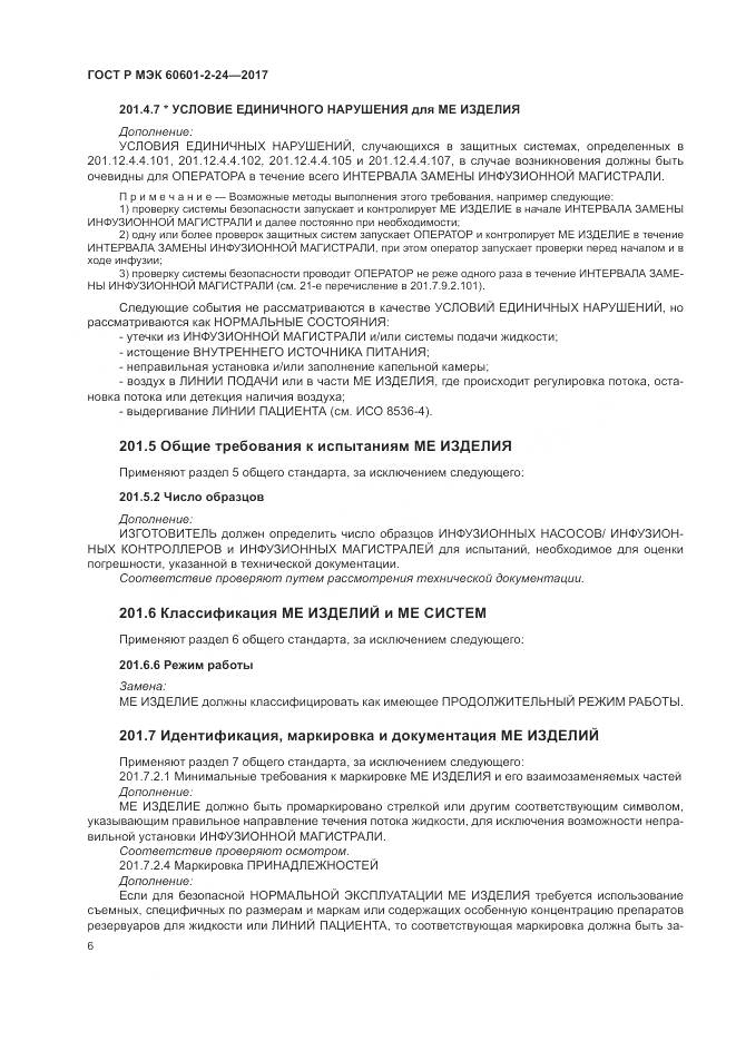 ГОСТ Р МЭК 60601-2-24-2017, страница 10