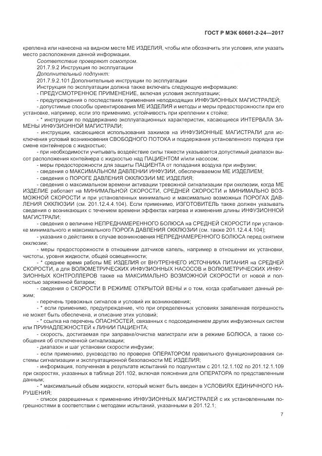ГОСТ Р МЭК 60601-2-24-2017, страница 11