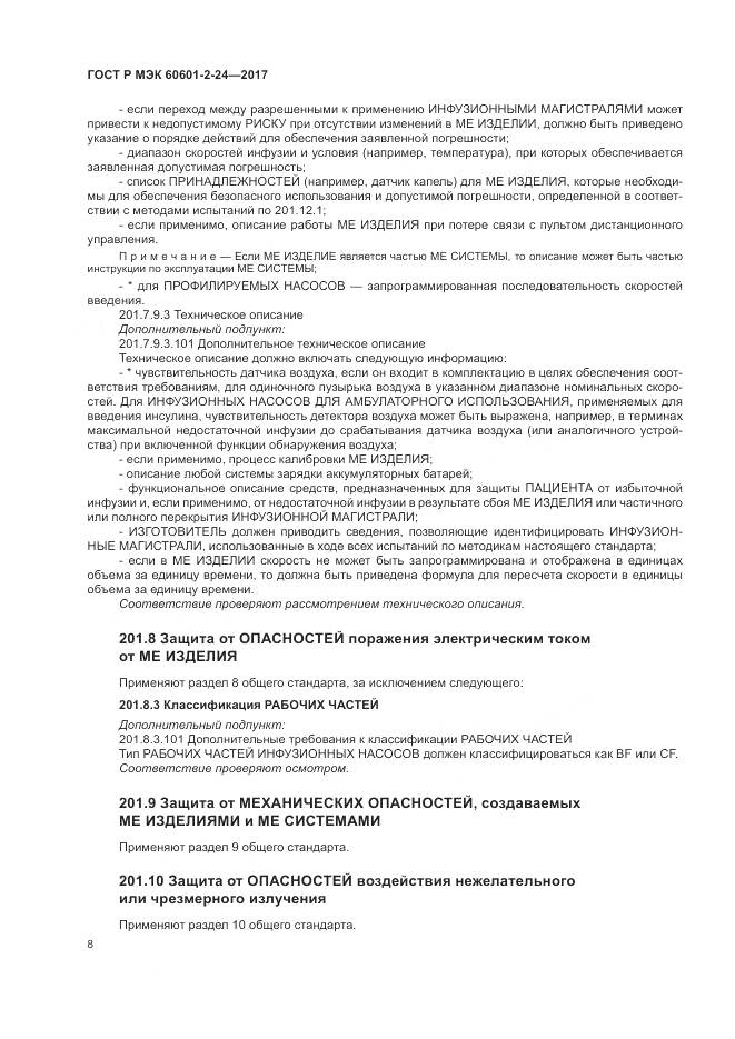 ГОСТ Р МЭК 60601-2-24-2017, страница 12