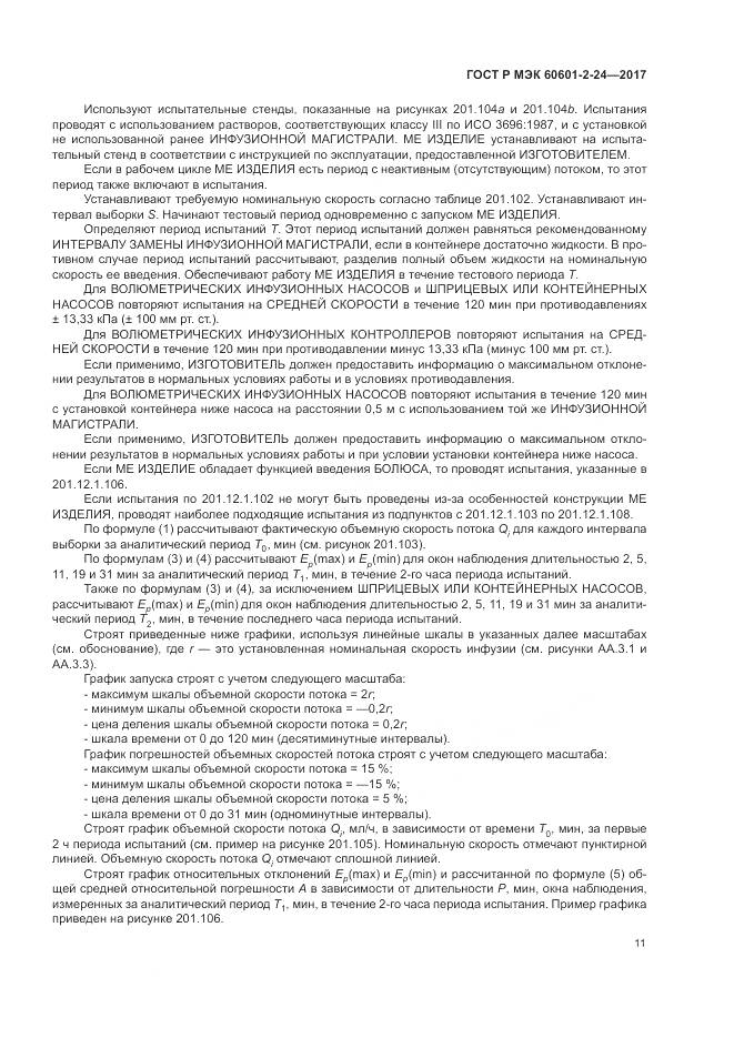 ГОСТ Р МЭК 60601-2-24-2017, страница 15