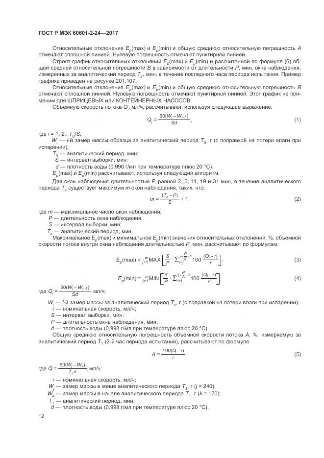 ГОСТ Р МЭК 60601-2-24-2017, страница 16