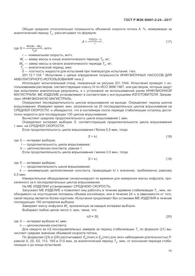 ГОСТ Р МЭК 60601-2-24-2017, страница 23