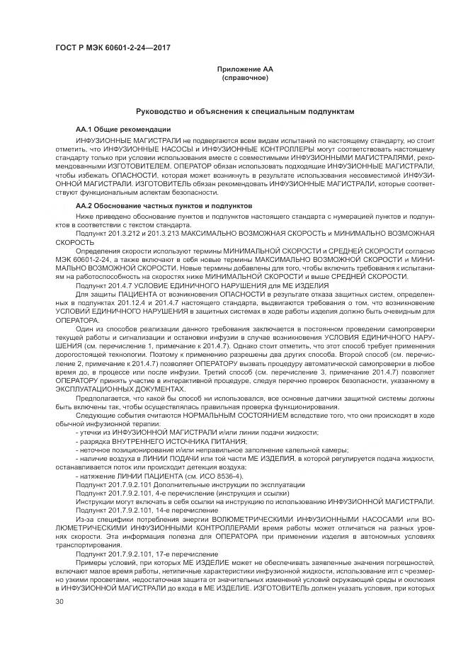 ГОСТ Р МЭК 60601-2-24-2017, страница 34