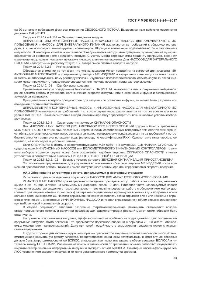 ГОСТ Р МЭК 60601-2-24-2017, страница 37