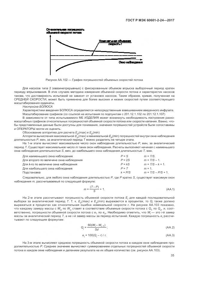 ГОСТ Р МЭК 60601-2-24-2017, страница 39