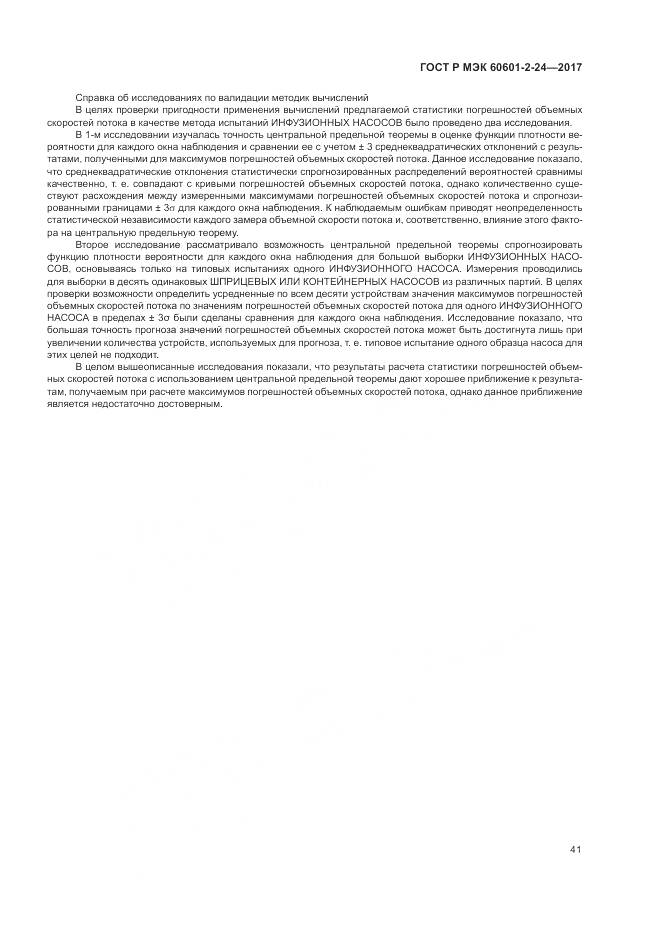 ГОСТ Р МЭК 60601-2-24-2017, страница 45