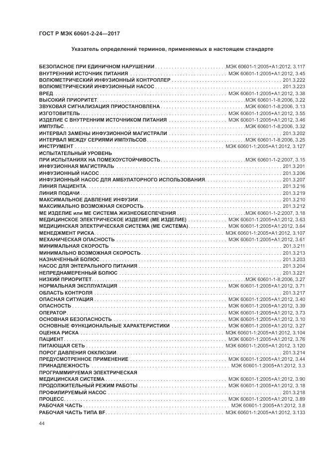 ГОСТ Р МЭК 60601-2-24-2017, страница 48