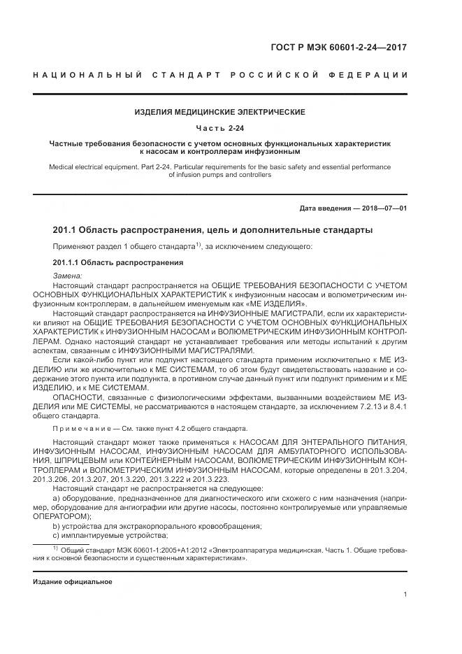 ГОСТ Р МЭК 60601-2-24-2017, страница 5