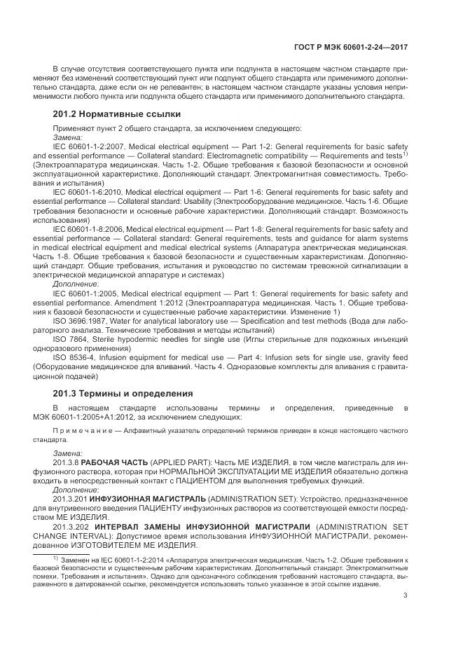 ГОСТ Р МЭК 60601-2-24-2017, страница 7