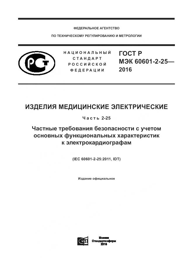 ГОСТ Р МЭК 60601-2-25-2016, страница 1