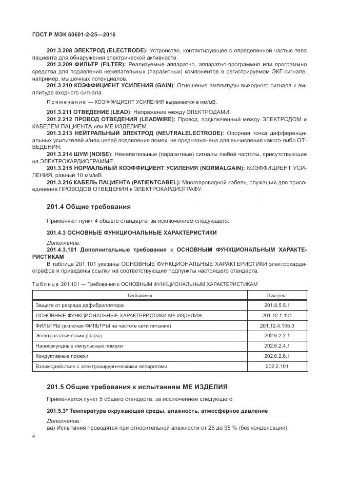 ГОСТ Р МЭК 60601-2-25-2016, страница 10