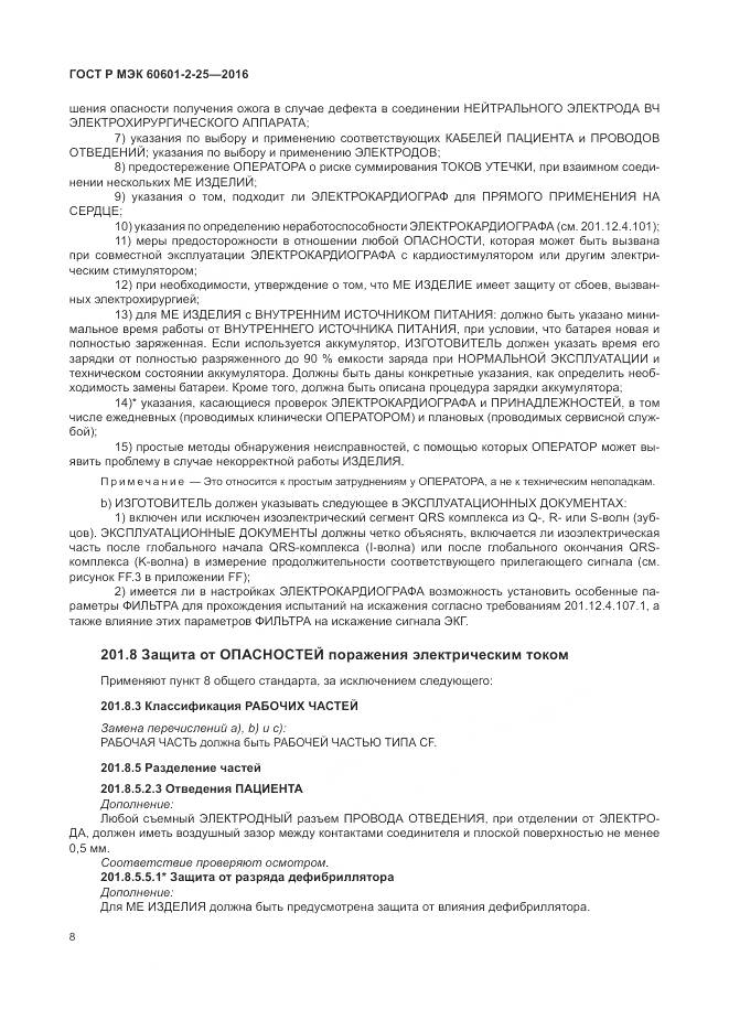 ГОСТ Р МЭК 60601-2-25-2016, страница 14