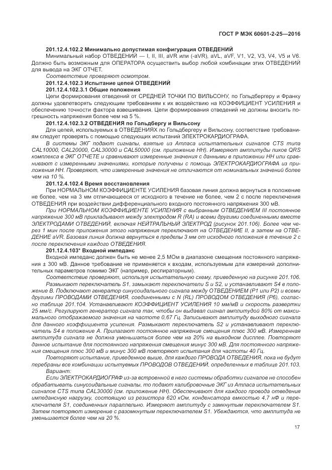 ГОСТ Р МЭК 60601-2-25-2016, страница 23