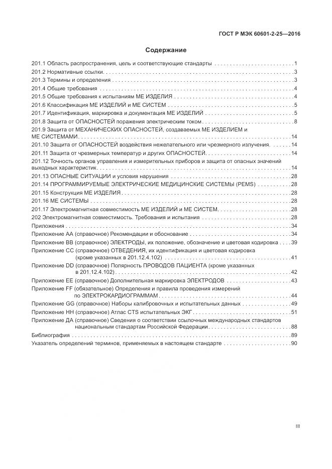 ГОСТ Р МЭК 60601-2-25-2016, страница 3