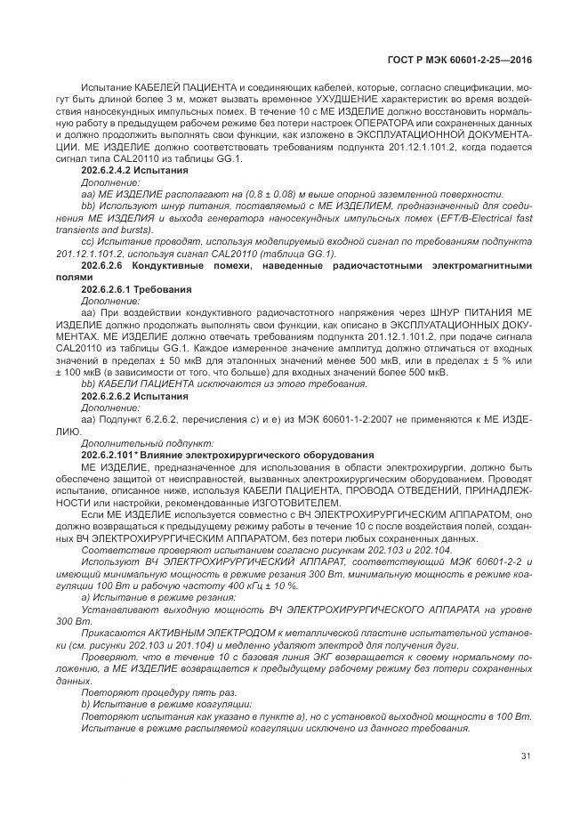 ГОСТ Р МЭК 60601-2-25-2016, страница 37
